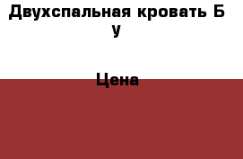 Двухспальная кровать Б/у › Цена ­ 3 500 - Краснодарский край Мебель, интерьер » Кровати   . Краснодарский край